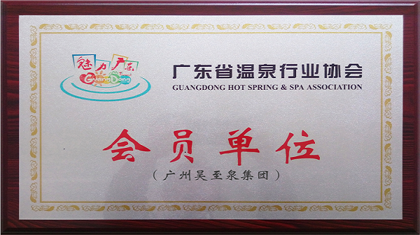 再接再厲-廣州昊至泉集團入編“廣東省溫泉行業協會”會員單位！