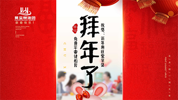正月初一，廣州昊至泉祝您：新年發(fā)大財，兔歲得平安！